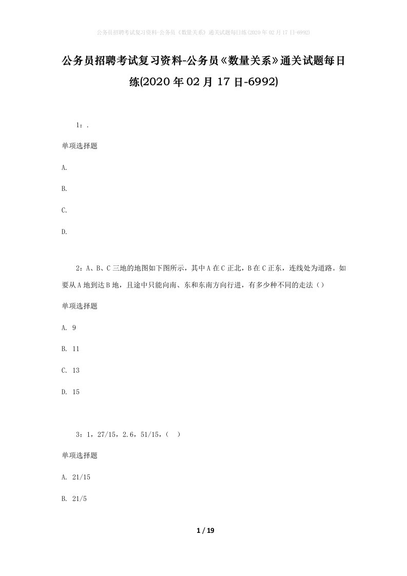 公务员招聘考试复习资料-公务员数量关系通关试题每日练2020年02月17日-6992