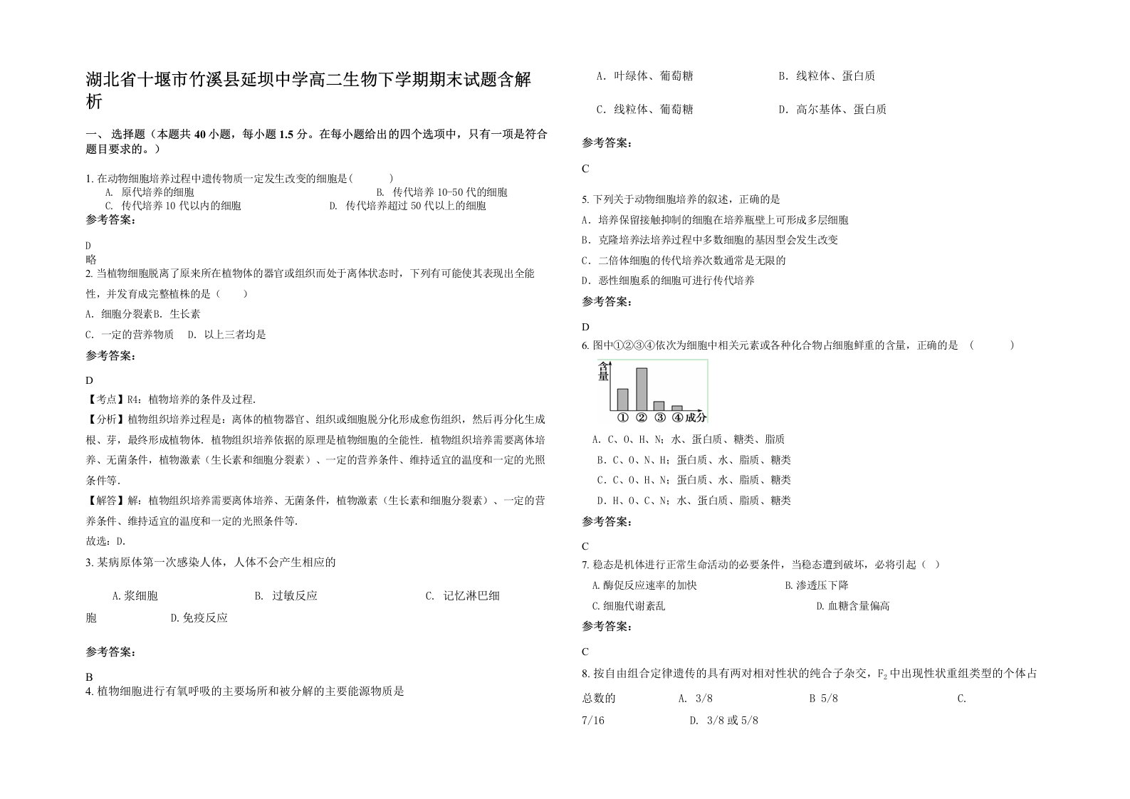 湖北省十堰市竹溪县延坝中学高二生物下学期期末试题含解析