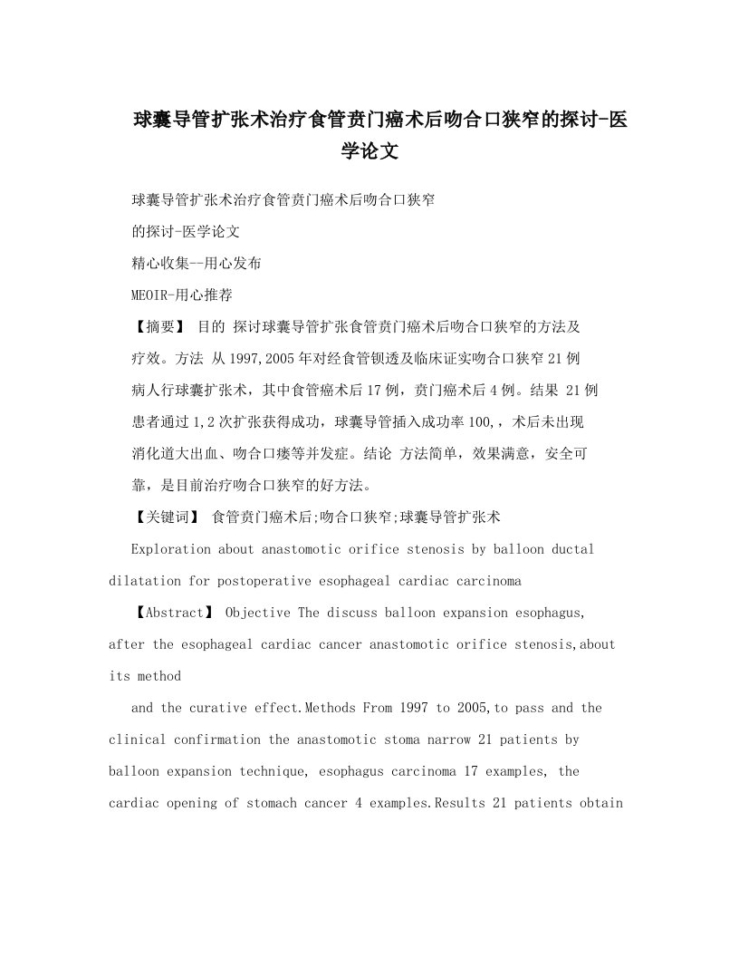 球囊导管扩张术治疗食管贲门癌术后吻合口狭窄的探讨-医学论文