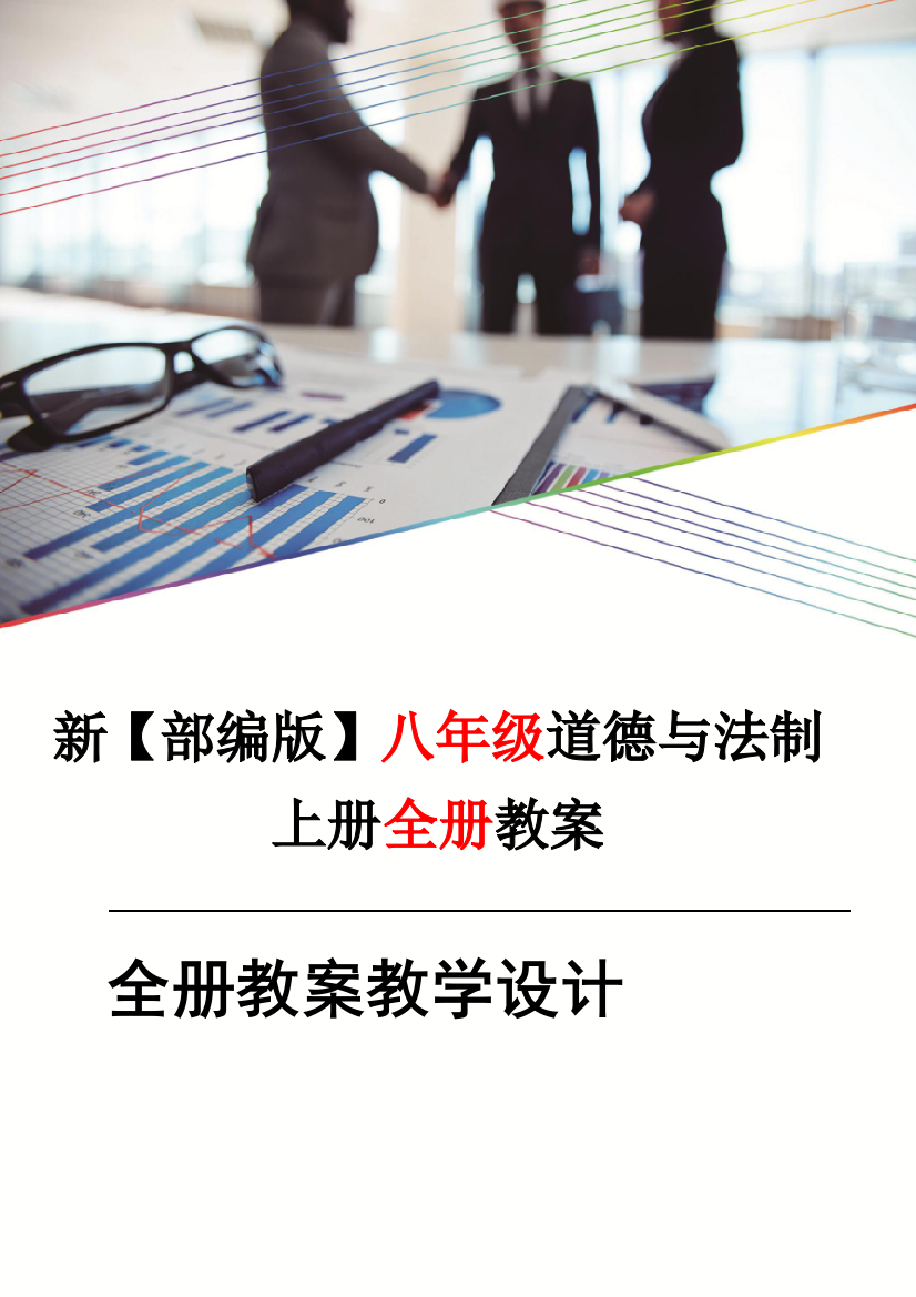 新教材部编版小学-道德与法制8八年级上册-全册教案教学设计【精品】