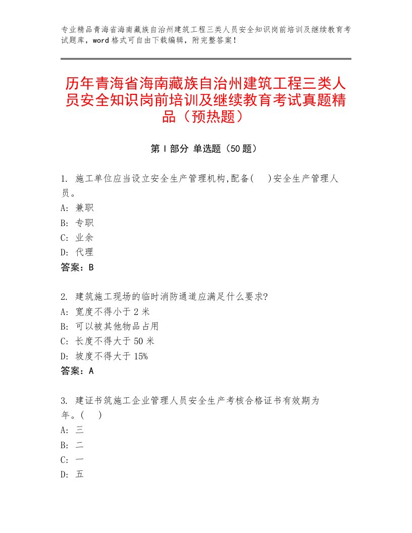 历年青海省海南藏族自治州建筑工程三类人员安全知识岗前培训及继续教育考试真题精品（预热题）