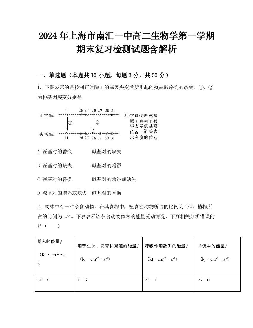 2024年上海市南汇一中高二生物学第一学期期末复习检测试题含解析