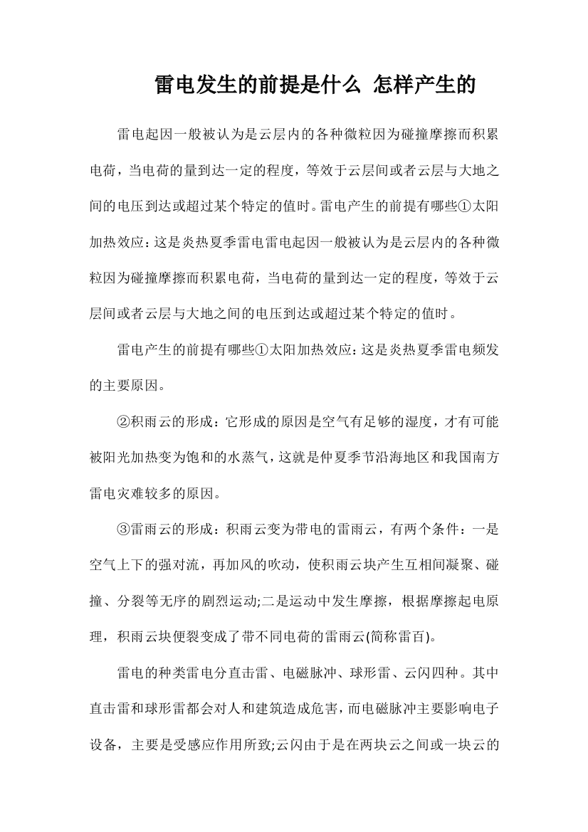 雷电发生的前提是什么怎样产生的