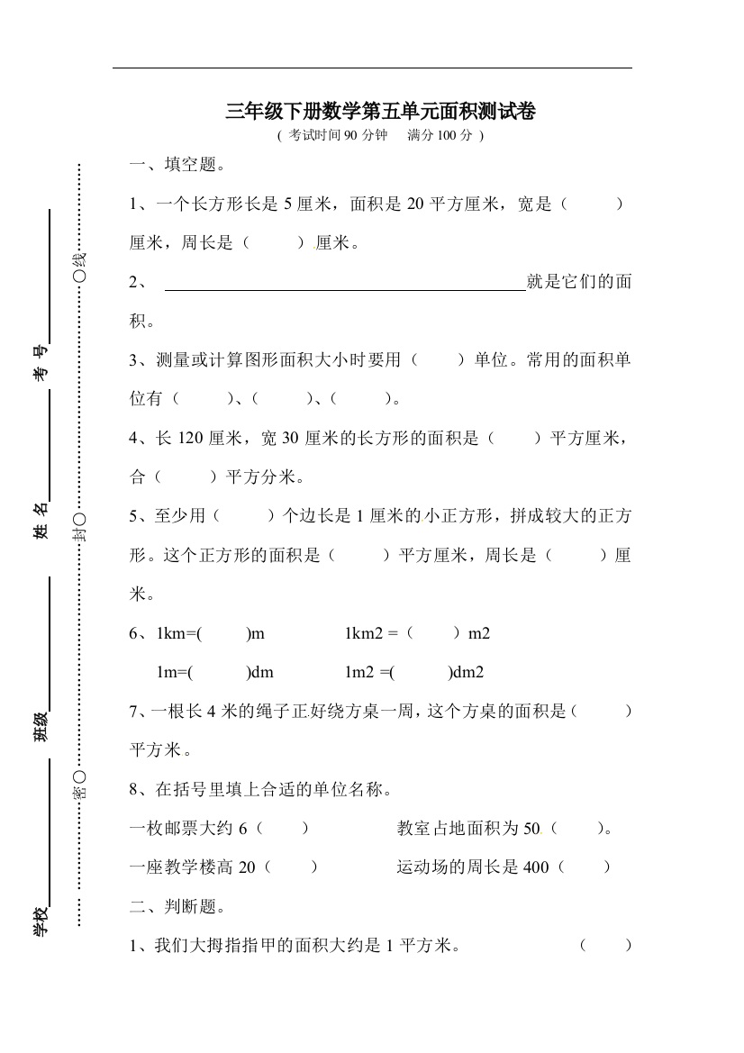 【小学中学教育精选】人教版数学三下第五单元《面积》word单元测试