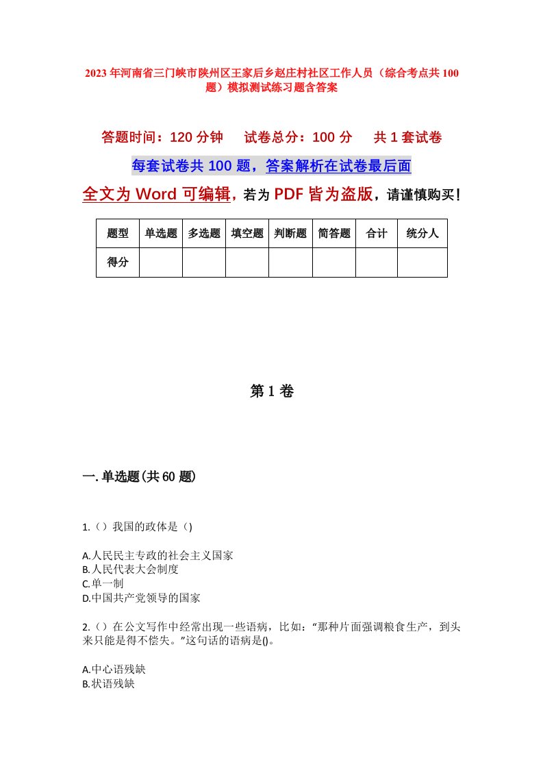 2023年河南省三门峡市陕州区王家后乡赵庄村社区工作人员综合考点共100题模拟测试练习题含答案