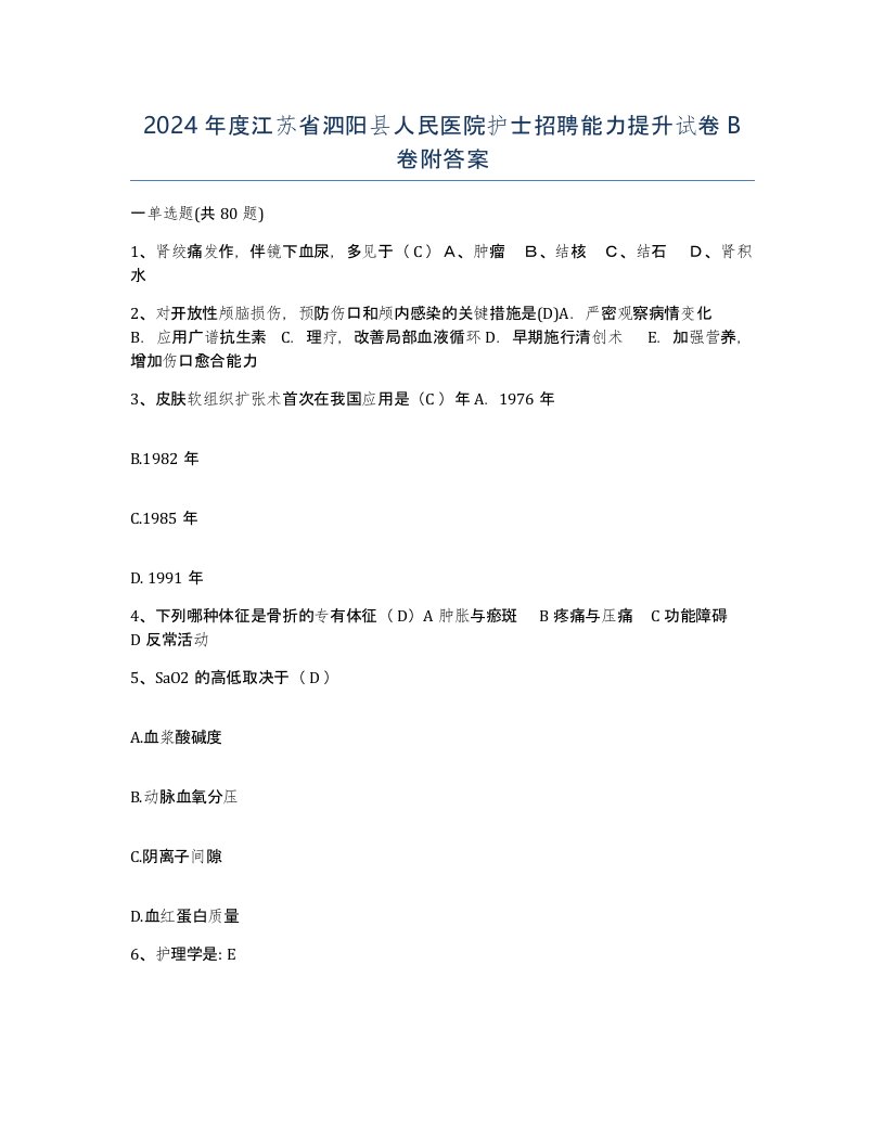 2024年度江苏省泗阳县人民医院护士招聘能力提升试卷B卷附答案