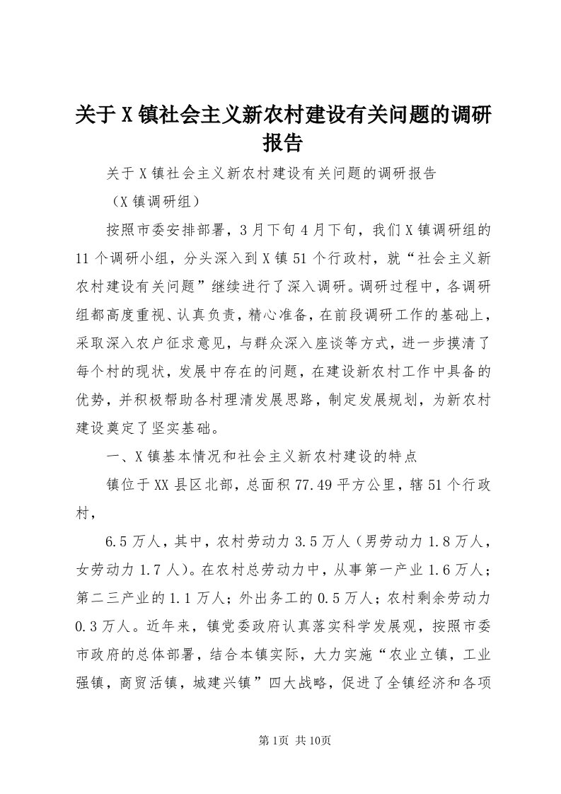 3关于X镇社会主义新农村建设有关问题的调研报告