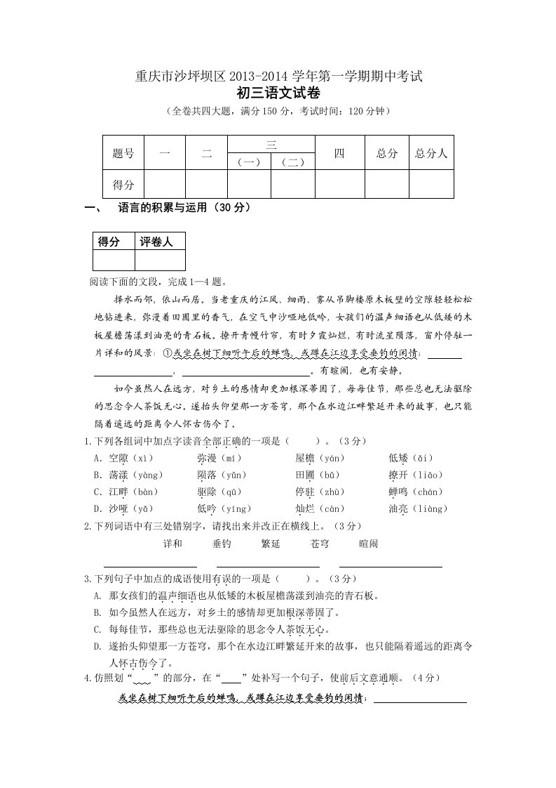 重庆市沙坪坝区2013-2014学年第一学期期中考试初三语文试卷