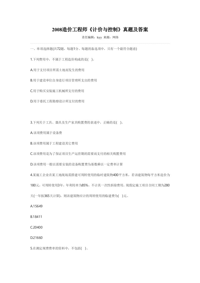 造价工程师计价与控制