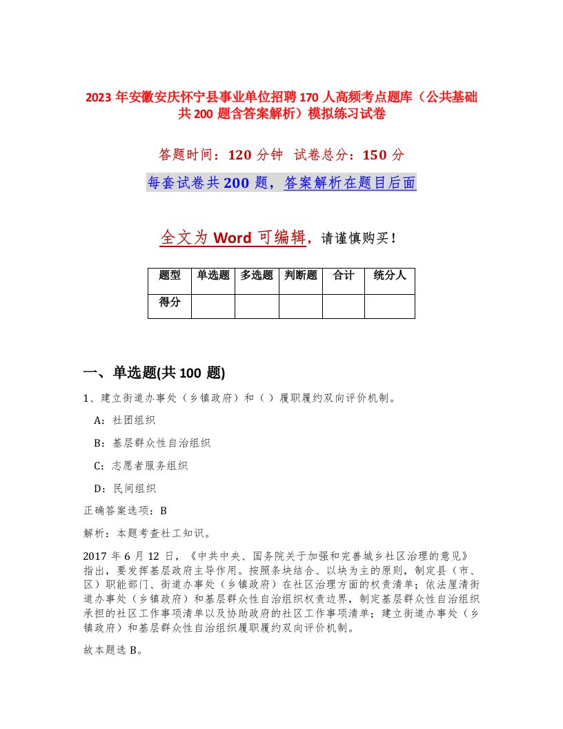 2023年安徽安庆怀宁县事业单位招聘170人高频考点题库公共基础共200题含答案解析模拟练习试卷