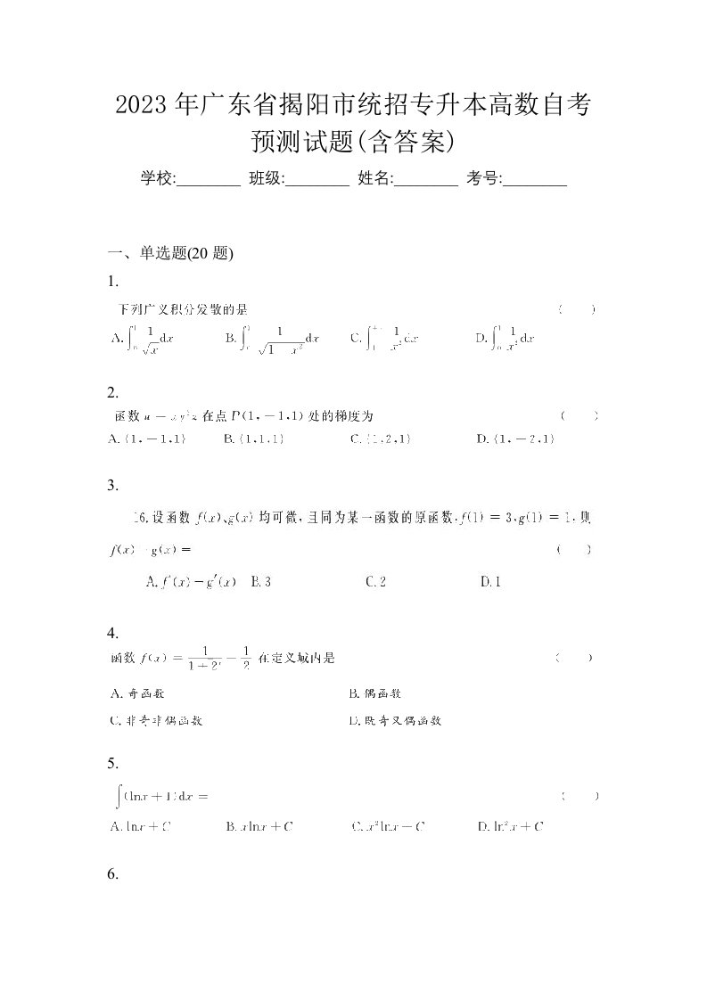 2023年广东省揭阳市统招专升本高数自考预测试题含答案