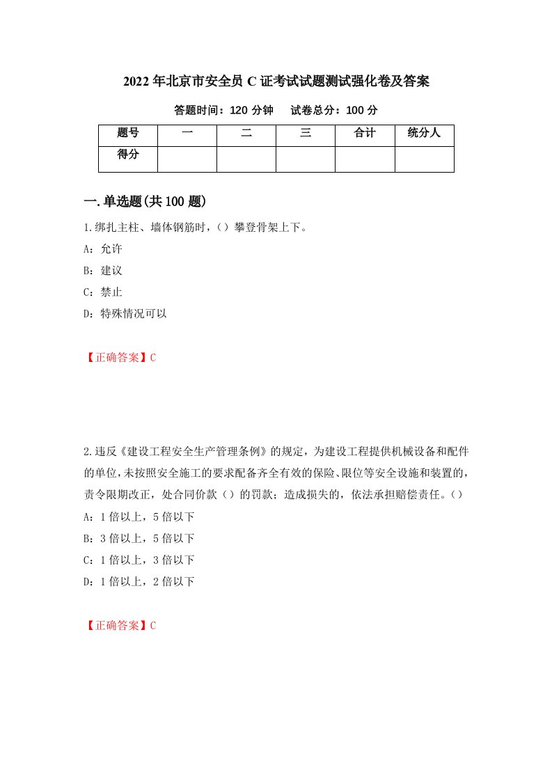 2022年北京市安全员C证考试试题测试强化卷及答案第100卷