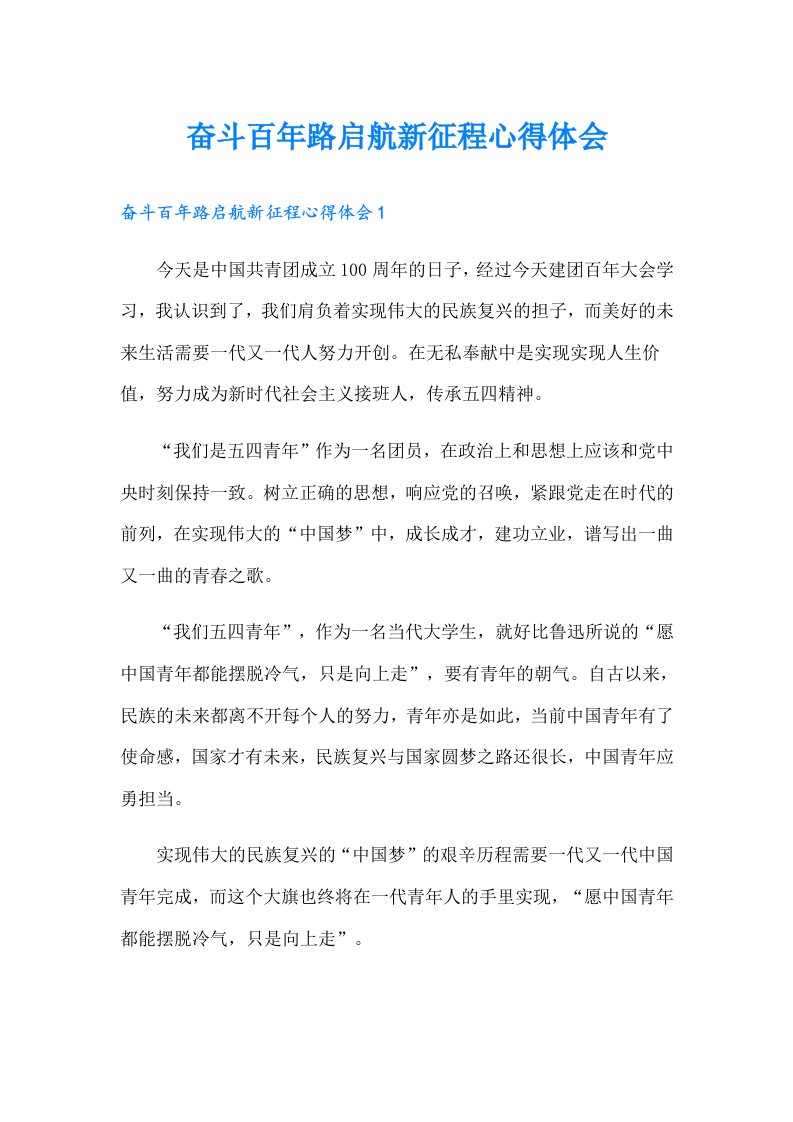 奋斗百年路启航新征程心得体会