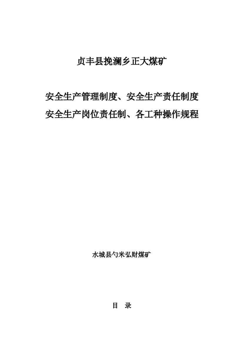 正大煤矿规章制度责任制操作规程样本