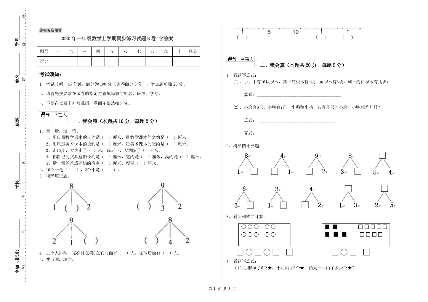 2020年一年级数学上学期同步练习试题B卷-含答案