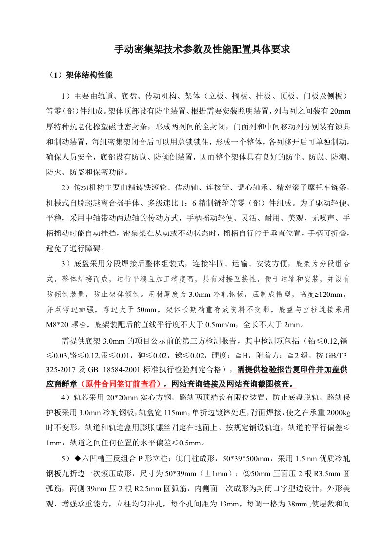 手动密集架技术参数及性能配置具体要求