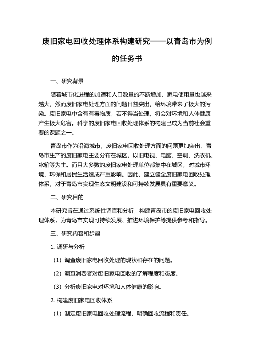 废旧家电回收处理体系构建研究——以青岛市为例的任务书