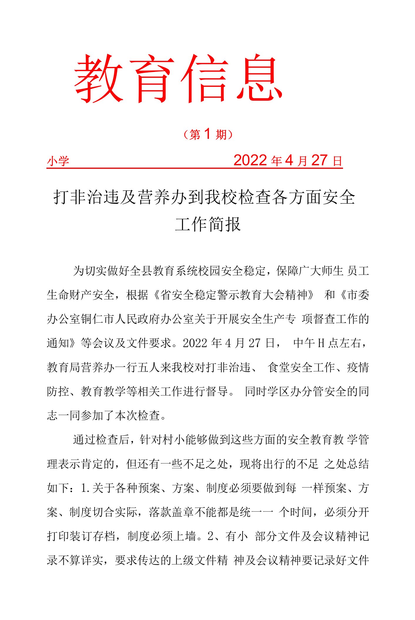 打非治违及营养办到我校检查各方面安全工作简报