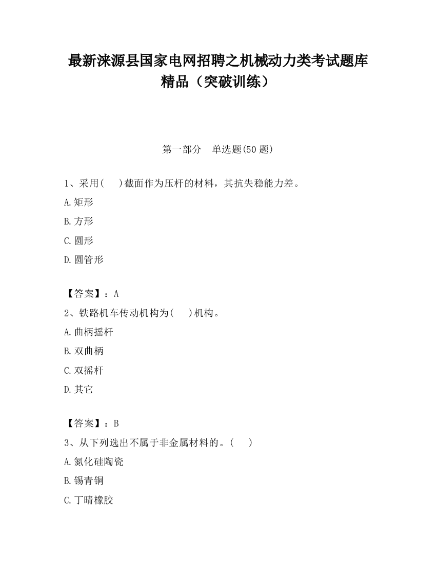 最新涞源县国家电网招聘之机械动力类考试题库精品（突破训练）