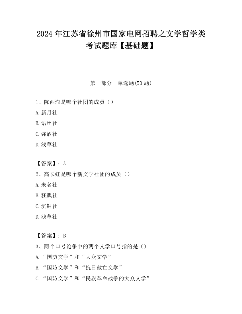 2024年江苏省徐州市国家电网招聘之文学哲学类考试题库【基础题】