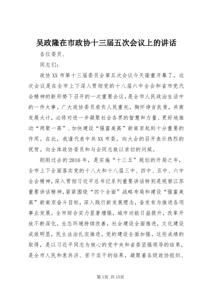 6吴政隆在市政协十三届五次会议上的致辞