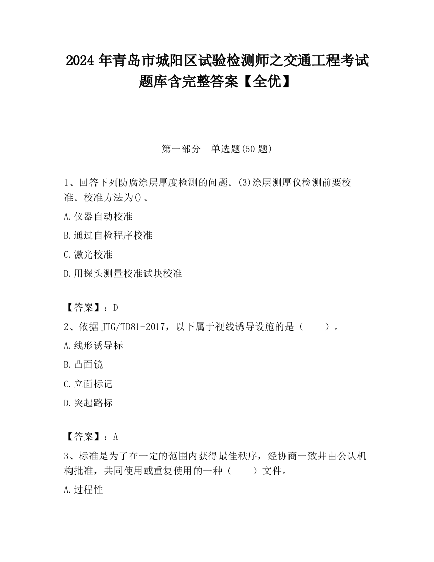 2024年青岛市城阳区试验检测师之交通工程考试题库含完整答案【全优】