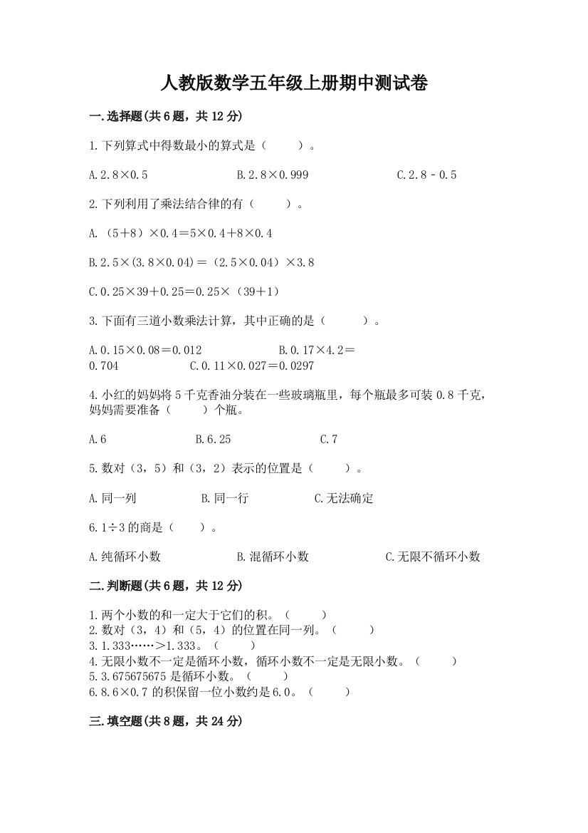 人教版数学五年级上册期中测试卷附完整答案（全优）