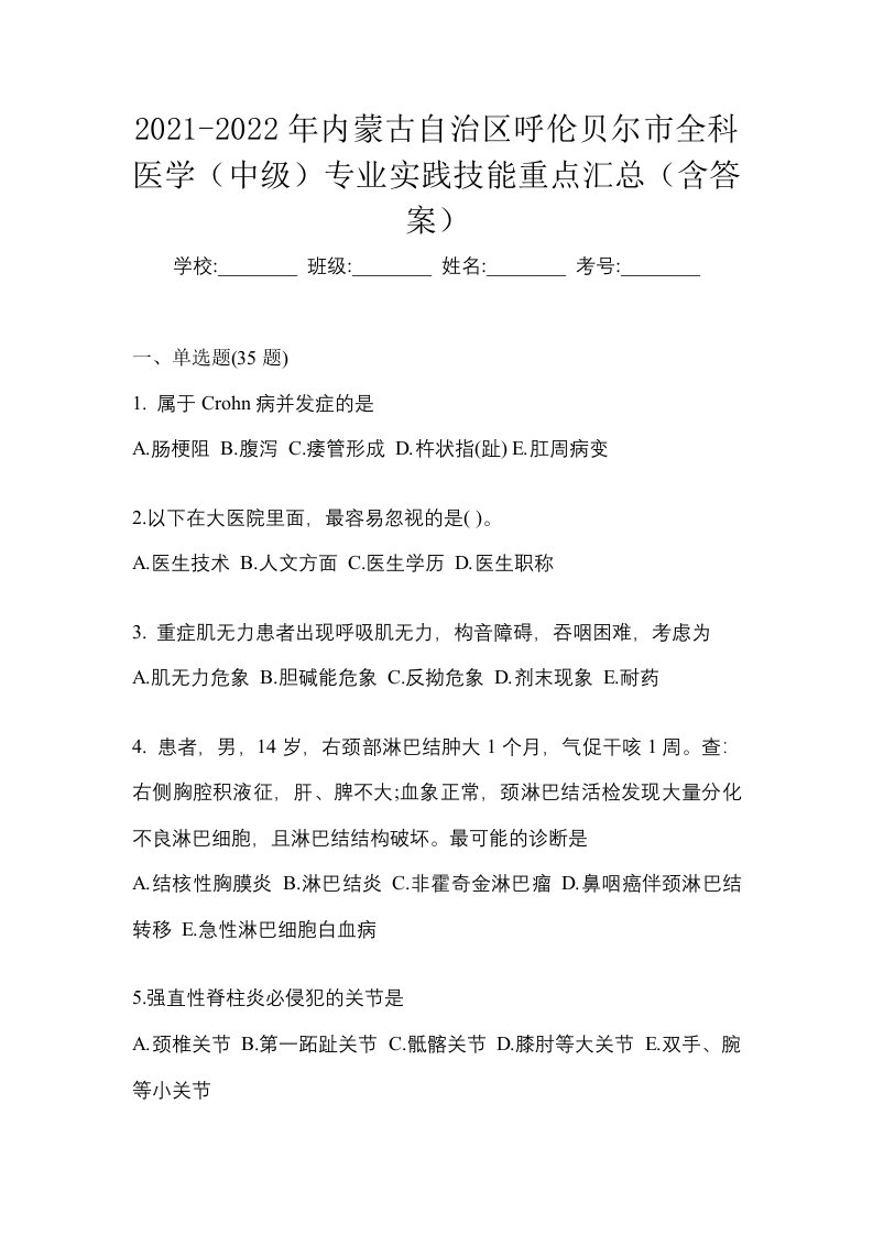 2021-2022年内蒙古自治区呼伦贝尔市全科医学中级专业实践技能重点汇总含答案