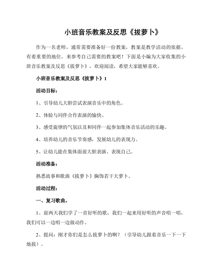 小班音乐教案及反思《拔萝卜》