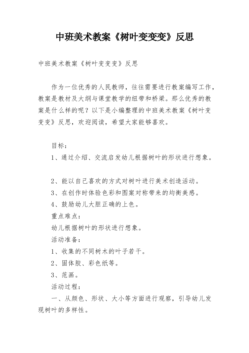 中班美术教案《树叶变变变》反思