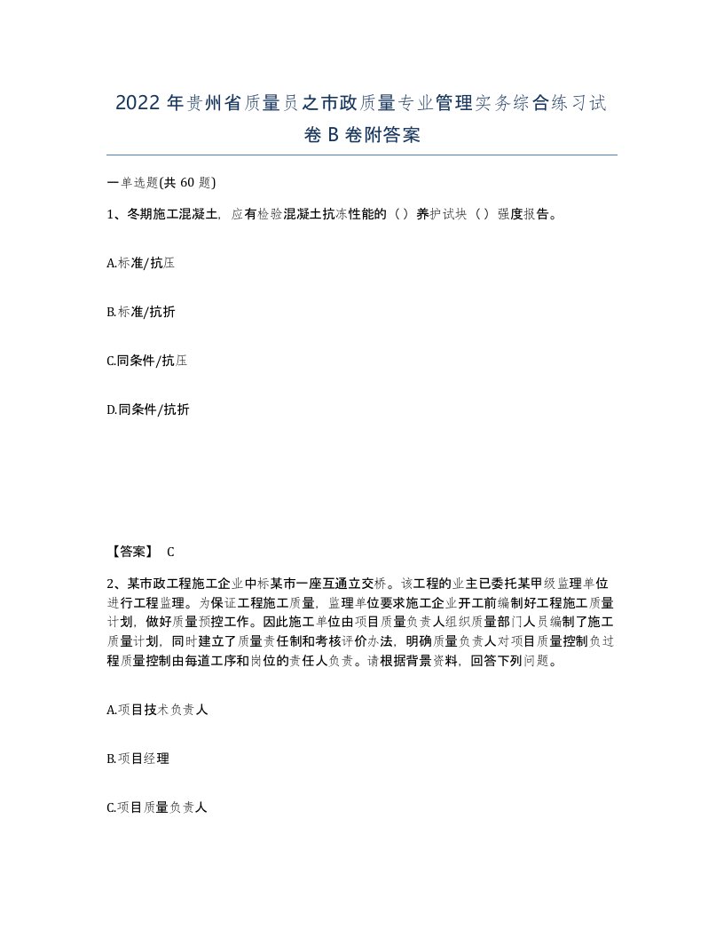 2022年贵州省质量员之市政质量专业管理实务综合练习试卷B卷附答案