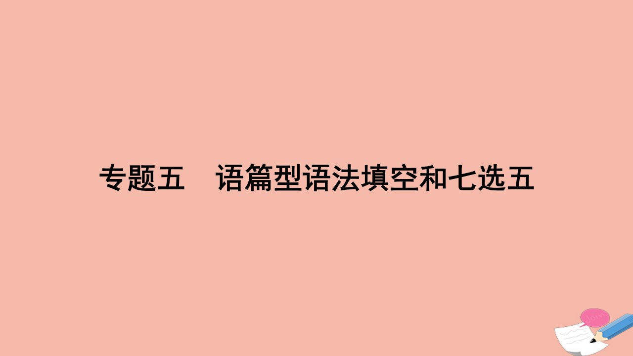 2023_2024学年新教材高中英语专题五语篇型语法填空和七选五作业课件新人教版选择性必修第一册