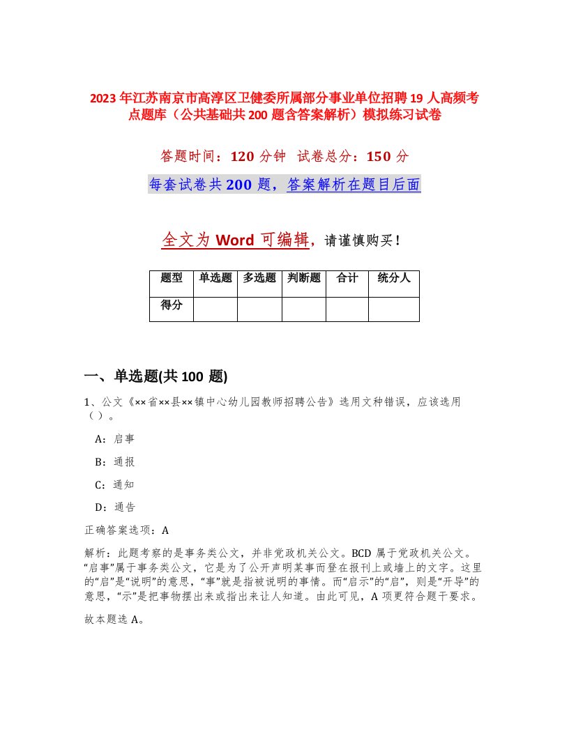 2023年江苏南京市高淳区卫健委所属部分事业单位招聘19人高频考点题库公共基础共200题含答案解析模拟练习试卷