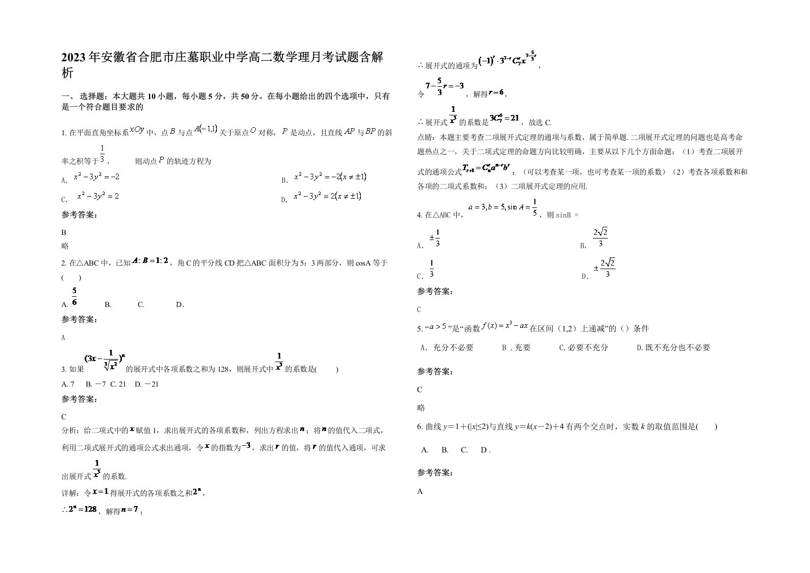 2023年安徽省合肥市庄墓职业中学高二数学理月考试题含解析