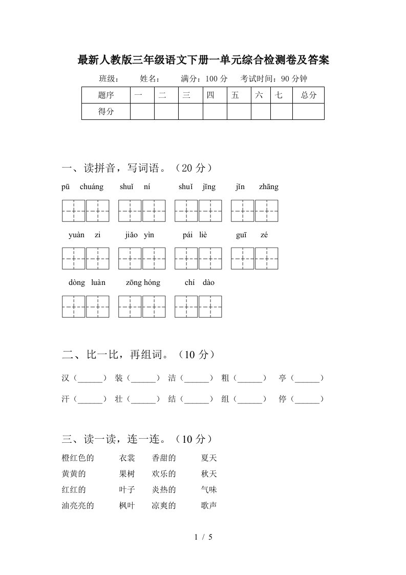 最新人教版三年级语文下册一单元综合检测卷及答案