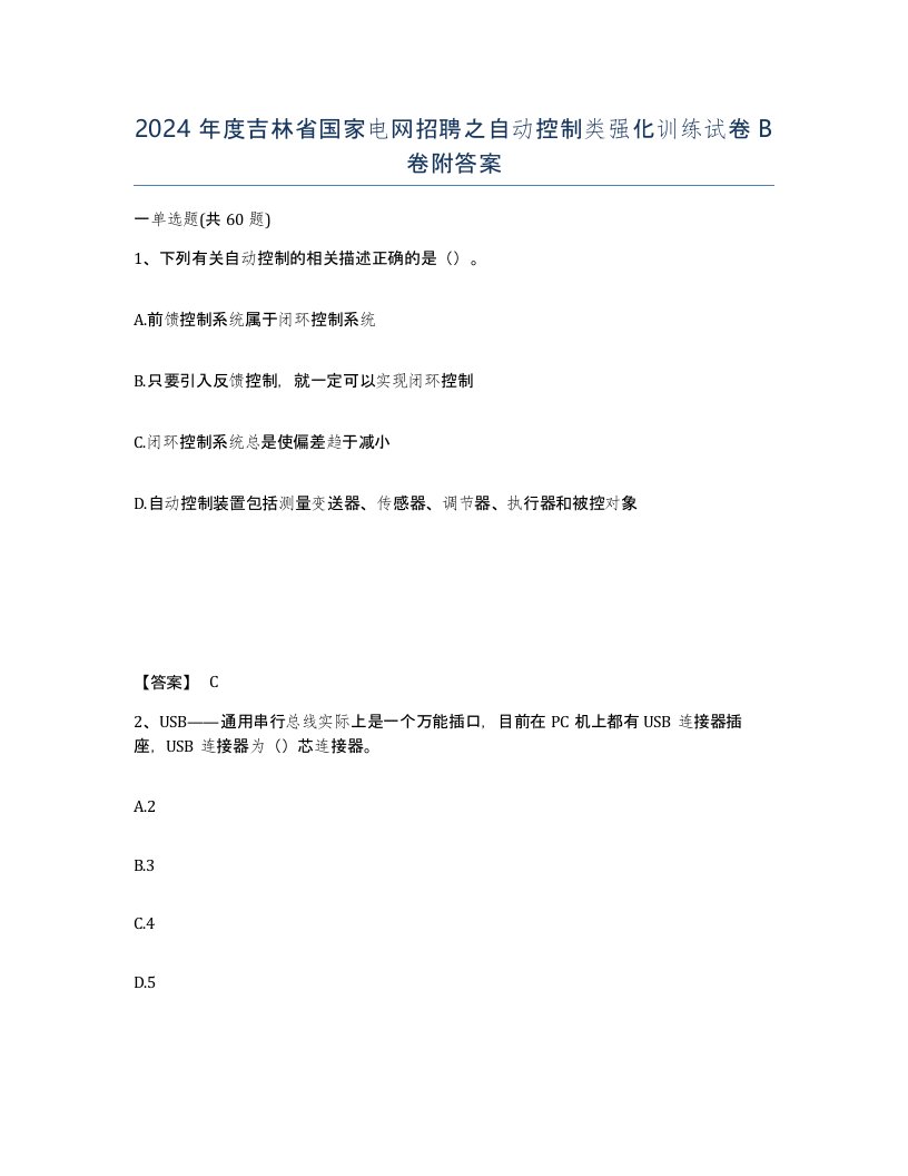 2024年度吉林省国家电网招聘之自动控制类强化训练试卷B卷附答案