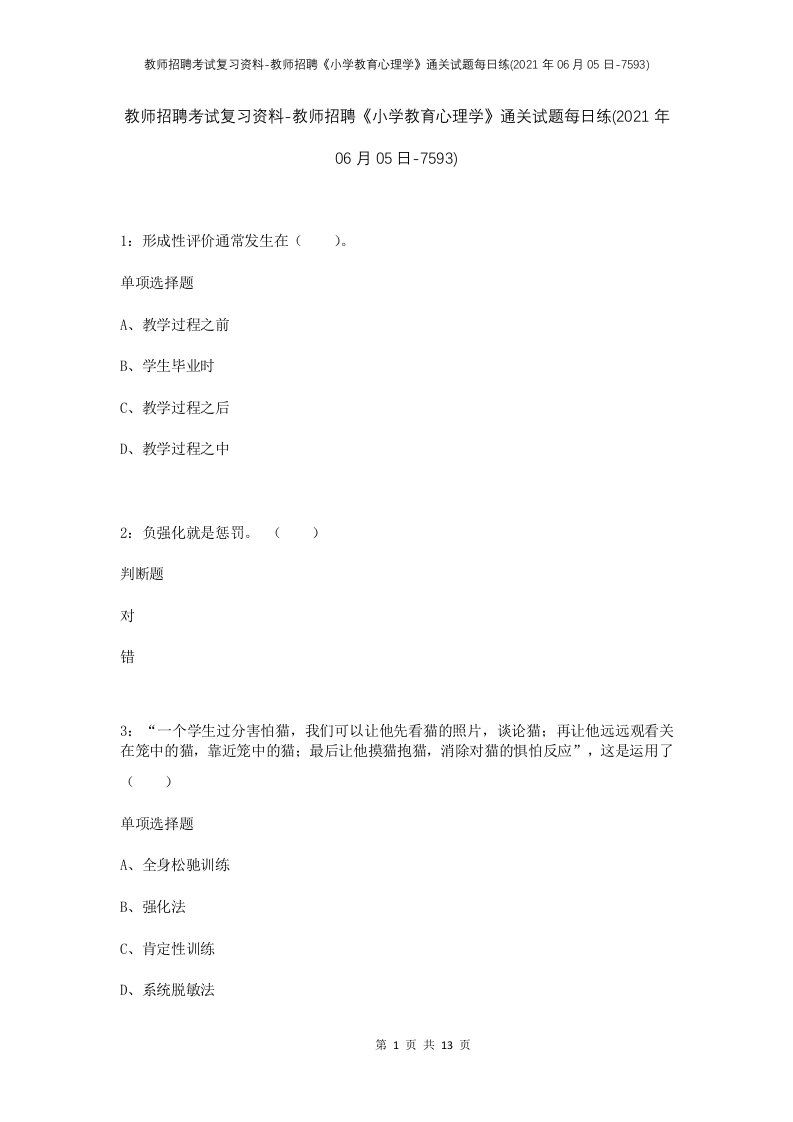 教师招聘考试复习资料-教师招聘小学教育心理学通关试题每日练2021年06月05日-7593