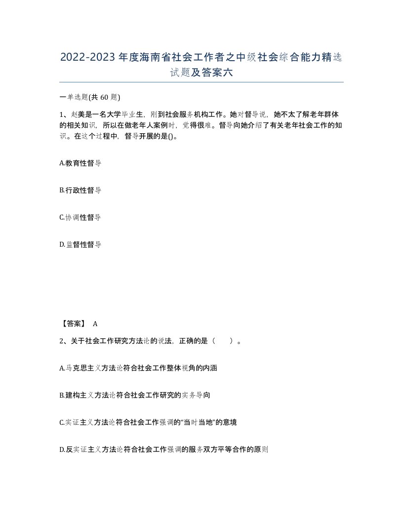 2022-2023年度海南省社会工作者之中级社会综合能力试题及答案六