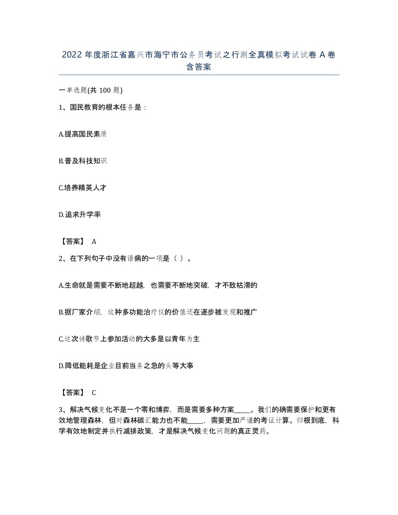 2022年度浙江省嘉兴市海宁市公务员考试之行测全真模拟考试试卷A卷含答案