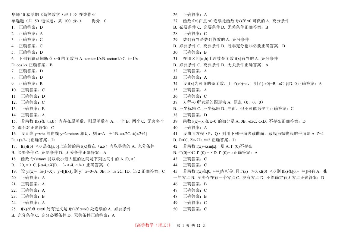 华师10秋学期《高等数学(理工)》在线作业参考答案及其练习测试题答案