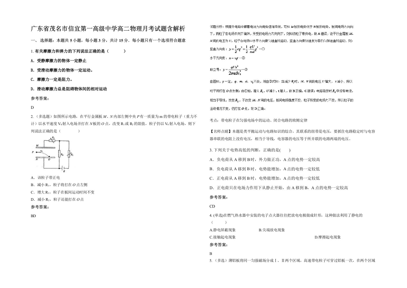 广东省茂名市信宜第一高级中学高二物理月考试题含解析