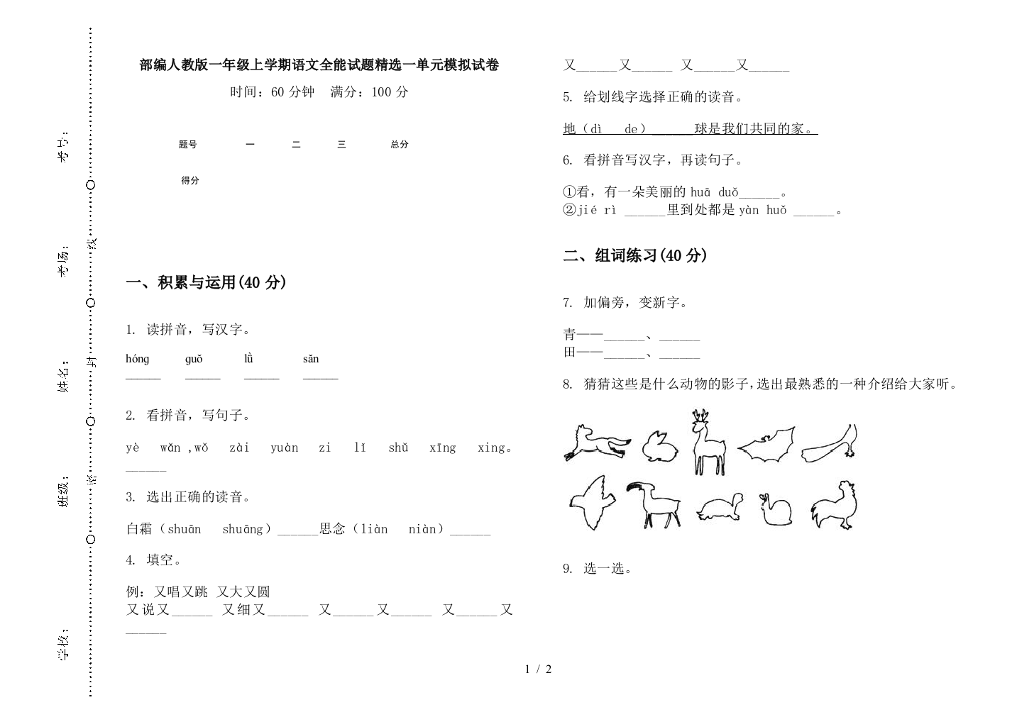 部编人教版一年级上学期语文全能试题精选一单元模拟试卷