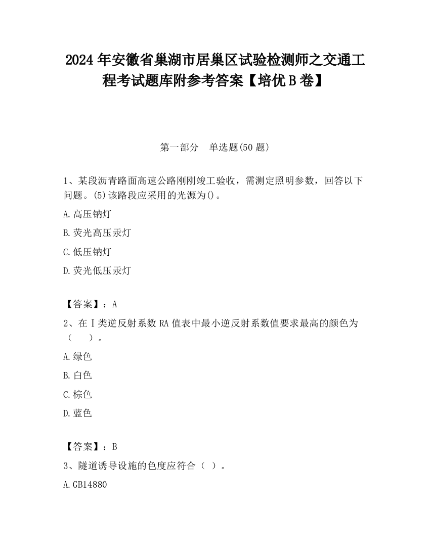 2024年安徽省巢湖市居巢区试验检测师之交通工程考试题库附参考答案【培优B卷】