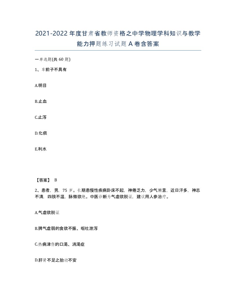 2021-2022年度甘肃省教师资格之中学物理学科知识与教学能力押题练习试题A卷含答案