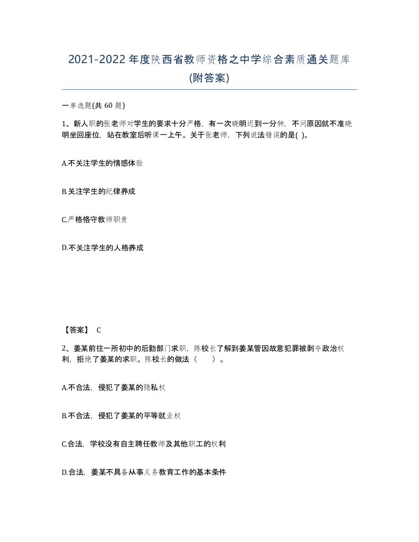 2021-2022年度陕西省教师资格之中学综合素质通关题库附答案