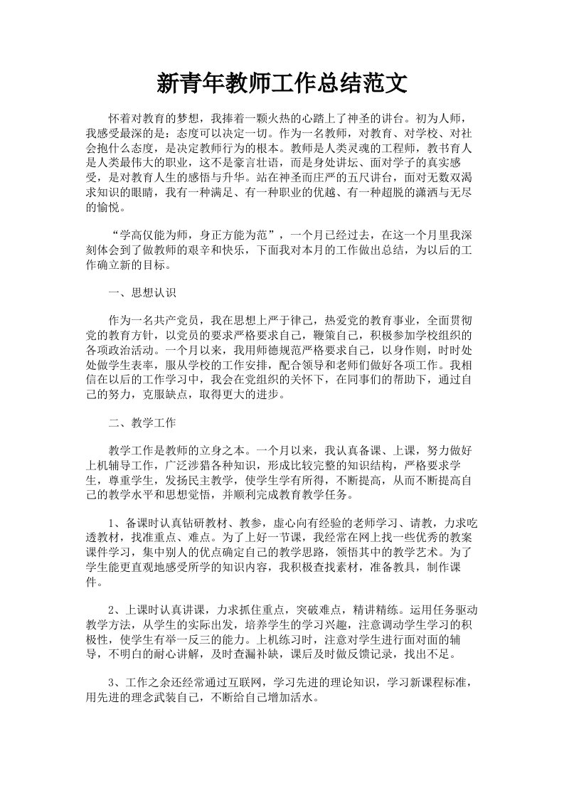 新青年教师工作总结范文