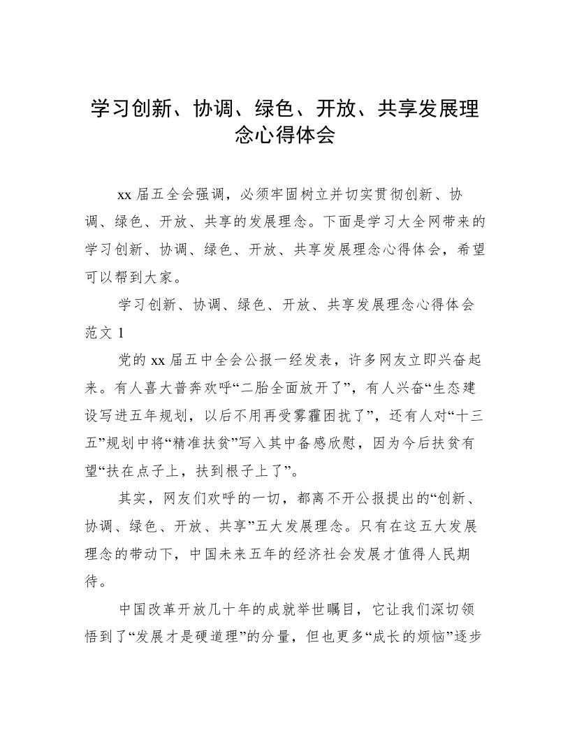 学习创新、协调、绿色、开放、共享发展理念心得体会