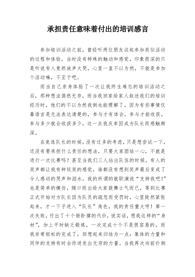 承担责任意味着付出的培训感言