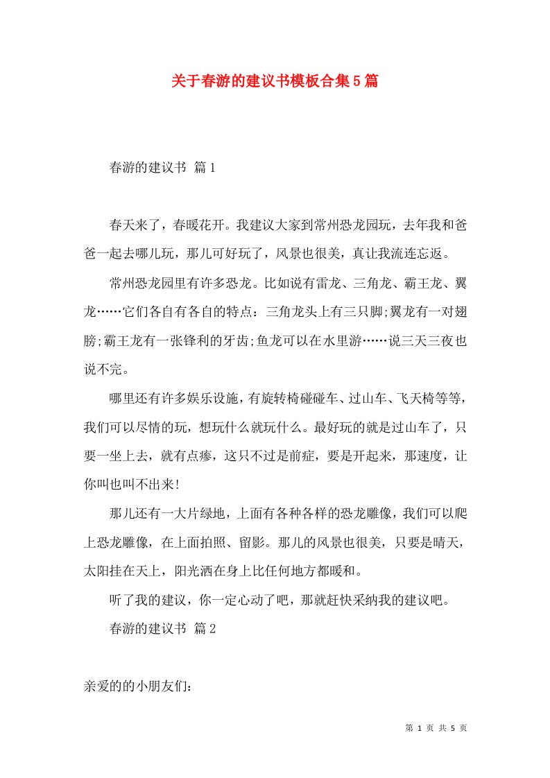 关于春游的建议书模板合集5篇