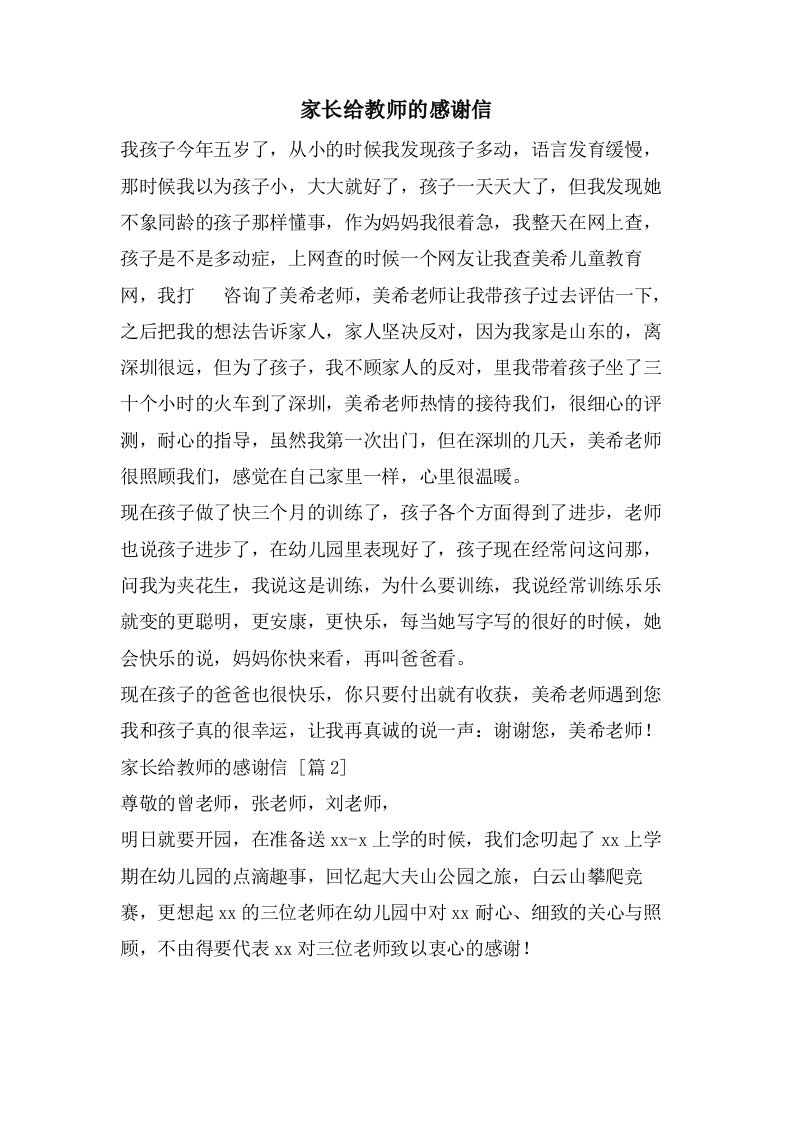 家长给教师的感谢信